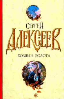 Книга Алексеев С. Хозяин болота, 11-8090, Баград.рф